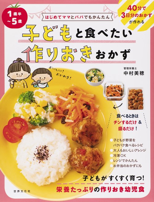 子どもと食べたい作りおきおかず 1歳半〜5歳