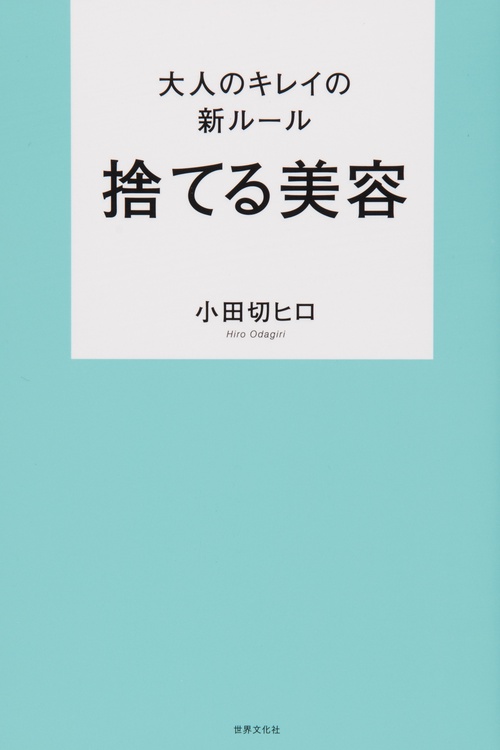捨てる美容 大人のキレイの新ルール
