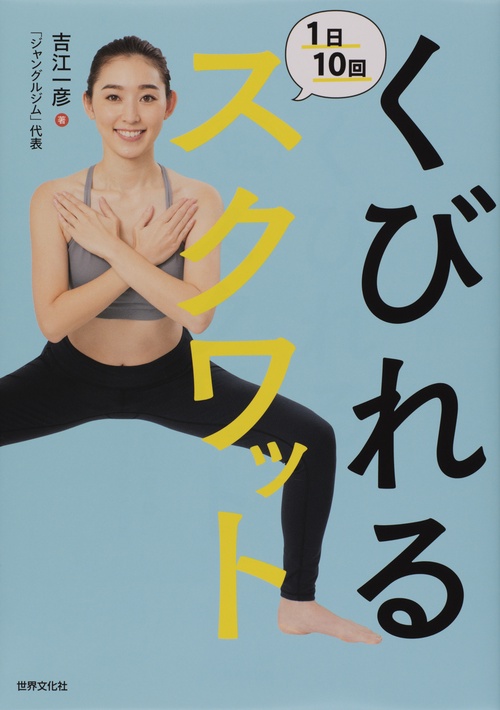 くびれる1日10回スクワット