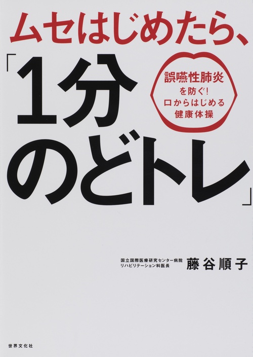ムセはじめたら、「1分のどトレ」 誤嚥性肺炎を防ぐ!口からはじめる健康体操