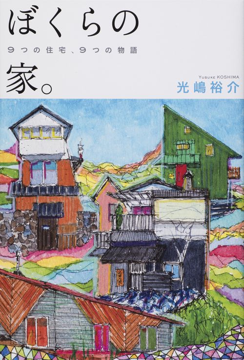 ぼくらの家。 9つの住宅、9つの物語