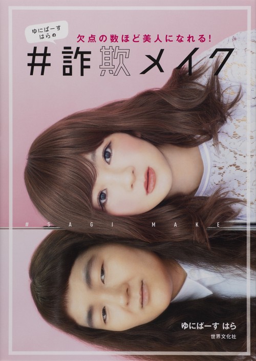 ゆにばーすはらの#詐欺メイク 欠点の数ほど美人になれる!