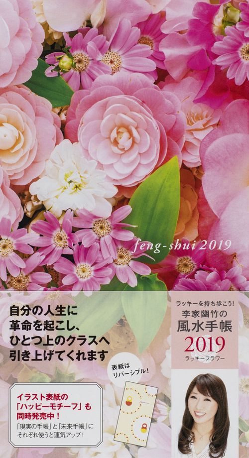 李家幽竹の風水手帳 ラッキーフラワー