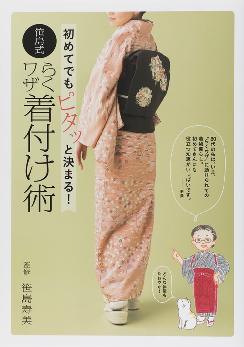 初めてでもピタッと決まる!笹島式らくワザ着付け術