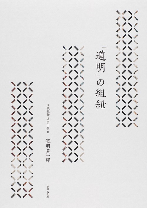 「道明」の組紐