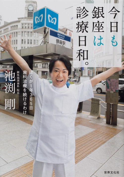 今日も銀座は診療日和。 ぼくが1年365日歯科治療を続けるわけ