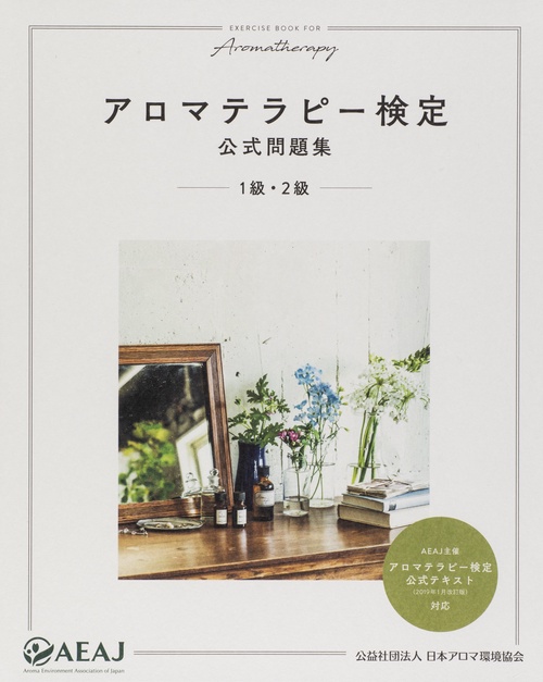 アロマテラピー検定公式問題集1級・2級