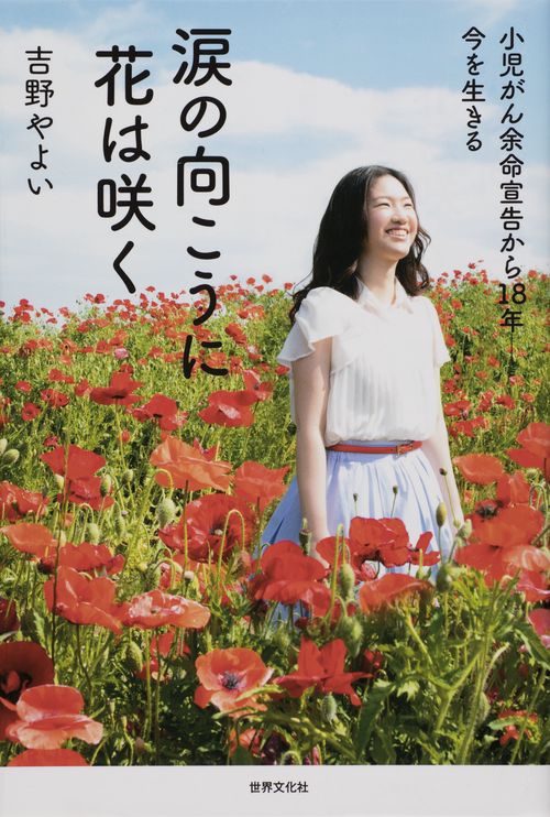 涙の向こうに花は咲く 小児がん余命宣告から18年-今を生きる