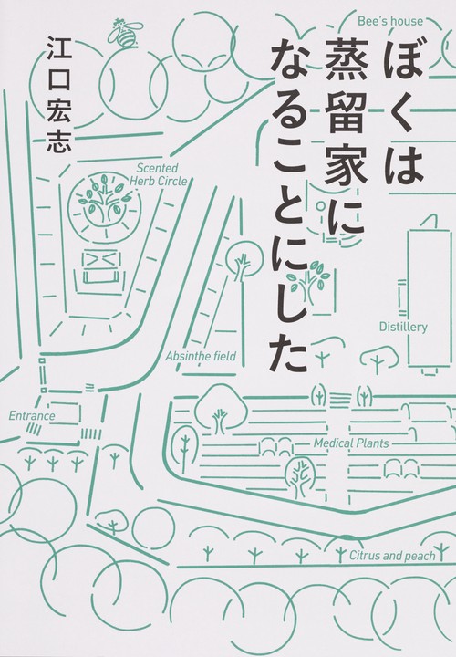 ぼくは蒸留家になることにした