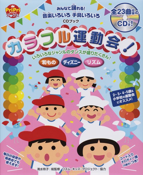 カラフル運動会! みんなで踊れる!音楽いろいろ手具いろいろ 園児から小学生までOK! CDブック
