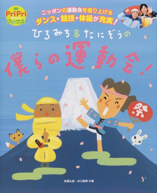 ひろみち&たにぞうの僕らの運動会! ニッポンの運動会を盛り上げるダンス・競技・体操が充実!