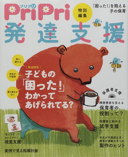 発達支援 発達障害の世界保護者支援「困った!」を抱える子の保育情報誌