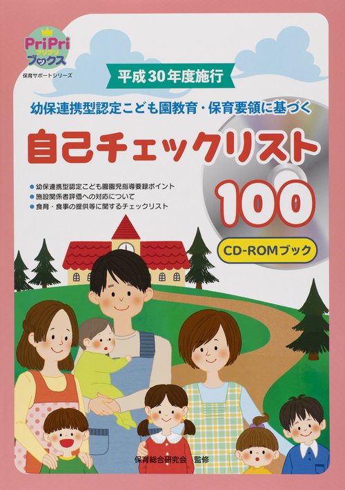 平成30年度施行幼保連携型認定こども園教育・保育要領に基づく自己チェックリスト100 CD-ROMブック
