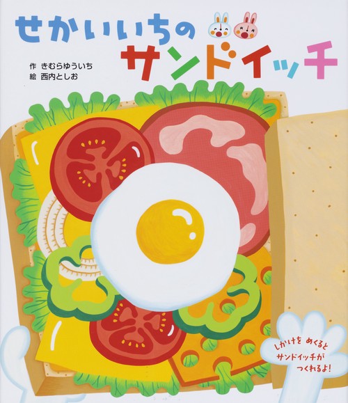 せかいいちのサンドイッチ