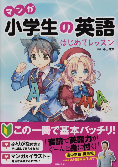 マンガ小学生の英語はじめてレッスン