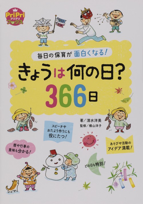 きょうは何の日?366日 毎日の保育が面白くなる!