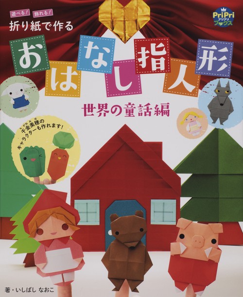 遊べる!飾れる!折り紙で作るおはなし指人形 世界の童話編