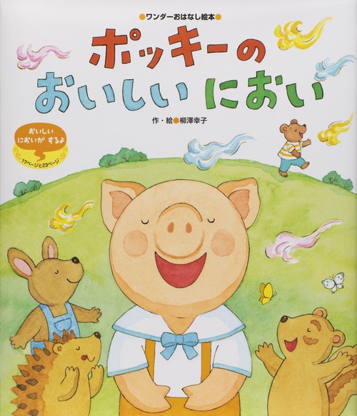 ポッキーのおいしいにおい おいしいにおいつき