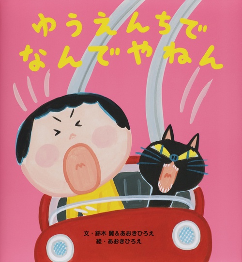 ゆうえんちでなんでやねん