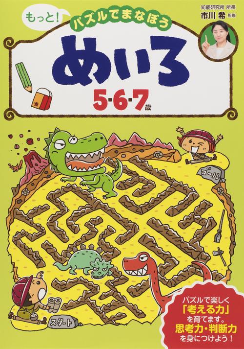 もっと!パズルでまなぼうめいろ5・6・7歳
