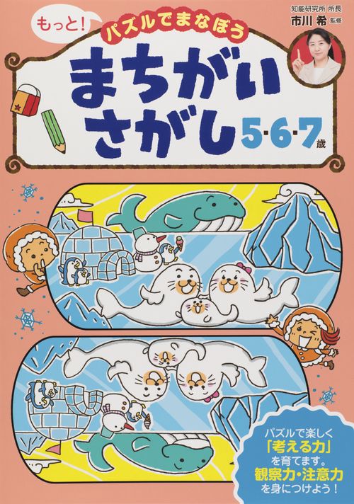 もっと!パズルでまなぼうまちがいさがし5・6・7歳