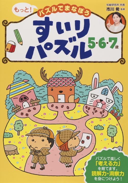 もっと!パズルでまなぼうすいりパズル5・6・7歳 子どもの力がぐんぐん伸びる!