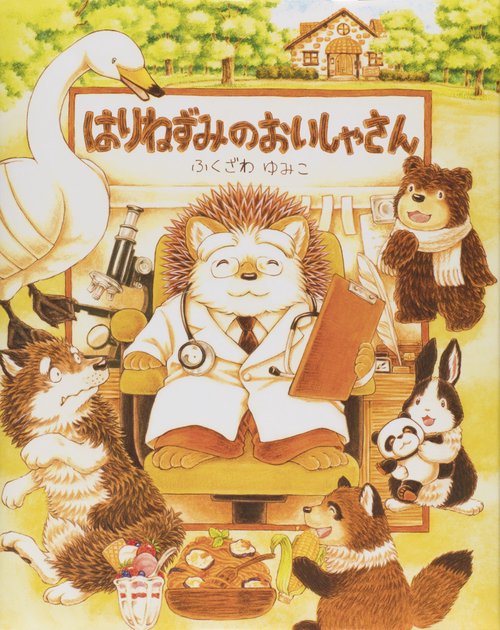 はりねずみのおいしゃさん