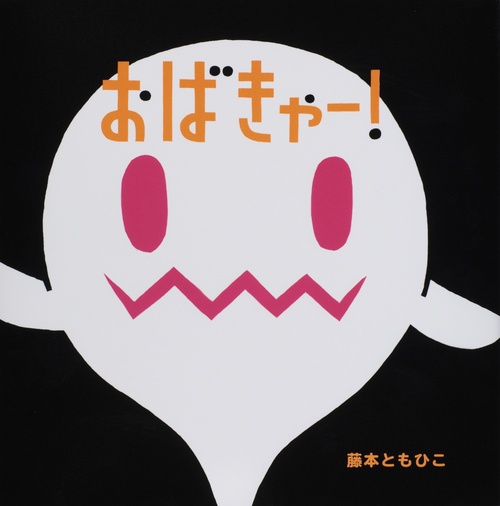 おばきゃー!