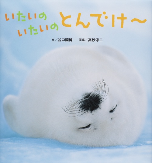 いたいのいたいのとんでけ〜