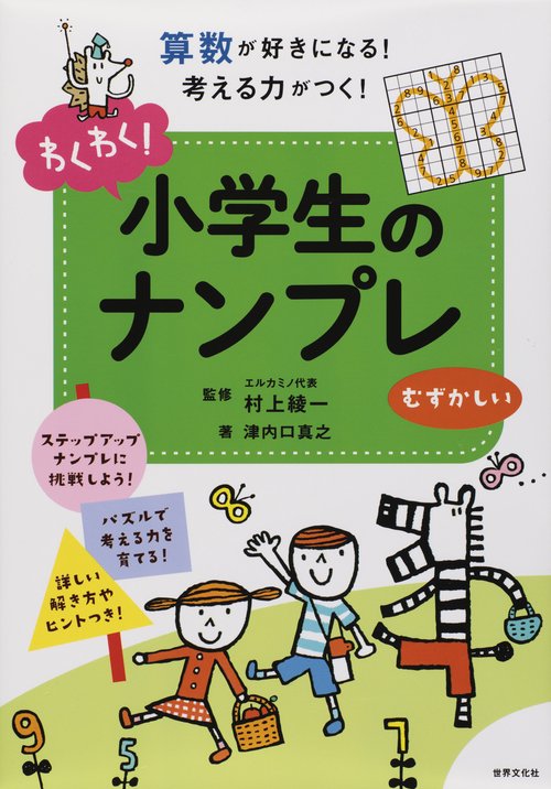 わくわく!小学生のナンプレ 算数が好きになる!考える力がつく! むずかしい
