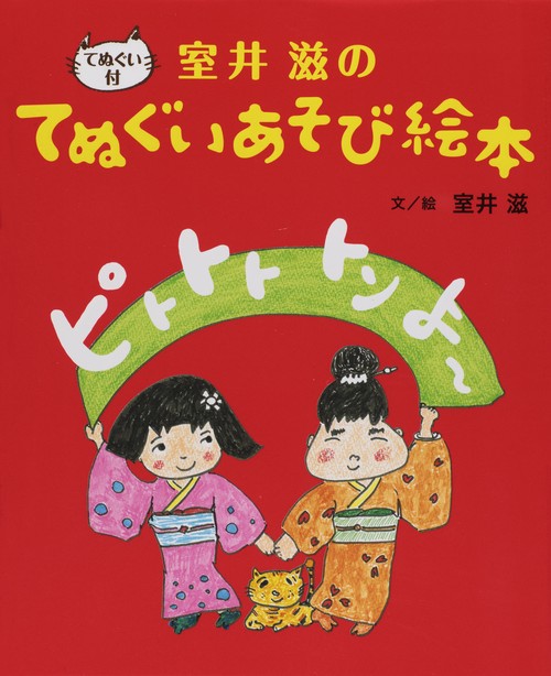ピトトト トン よ〜 室井滋のてぬぐいあそび絵本