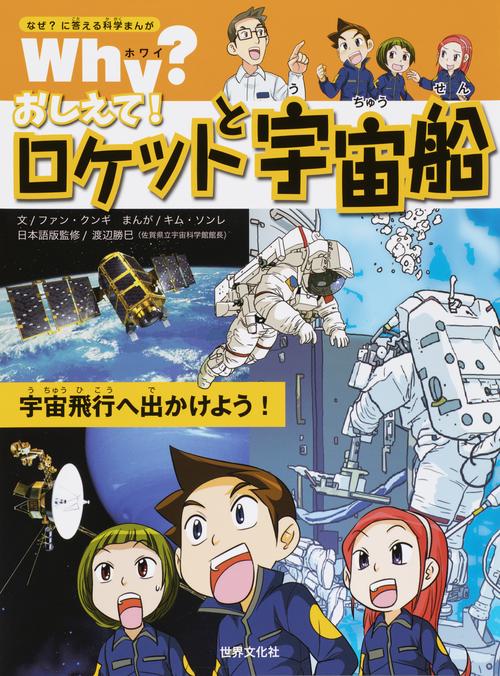Why?おしえて!ロケットと宇宙船