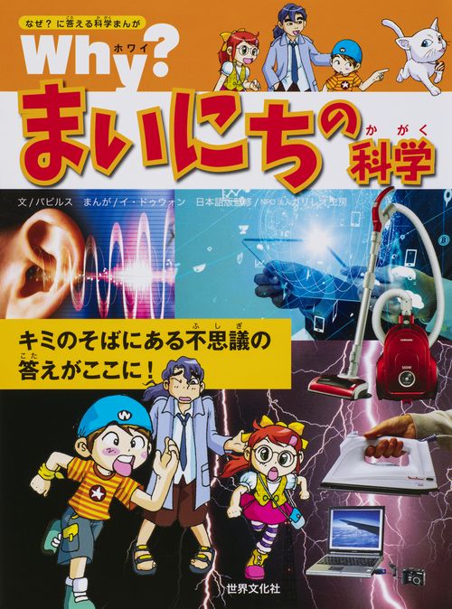 Why?まいにちの科学