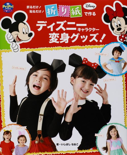折るだけ!貼るだけ!折り紙で作るディズニーキャラクター変身グッズ!
