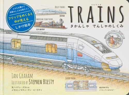 TRAINS きかんしゃでんしゃのしくみ とびらを開けて列車のしくみを知ろう!フリップをめくると中が見えるしかけ絵本