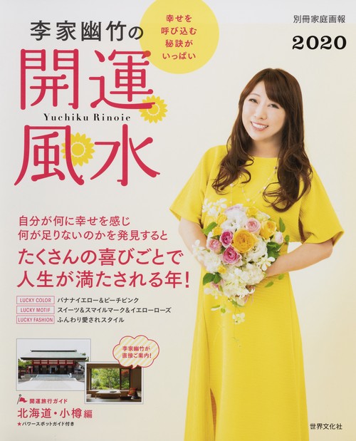 李家幽竹の開運風水 2020