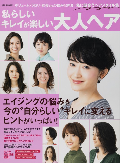 私らしいキレイが楽しい大人ヘア エイジングの悩みをキレイに変える!自分に似合うヘアスタイル集
