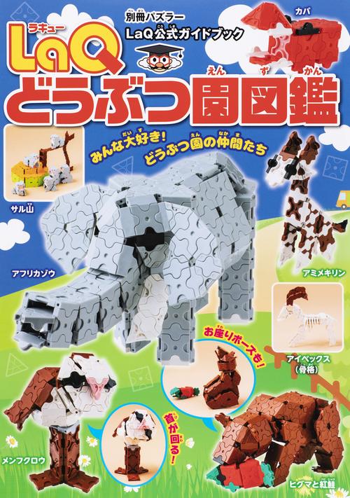 ＬａＱ　どうぶつ園図鑑
