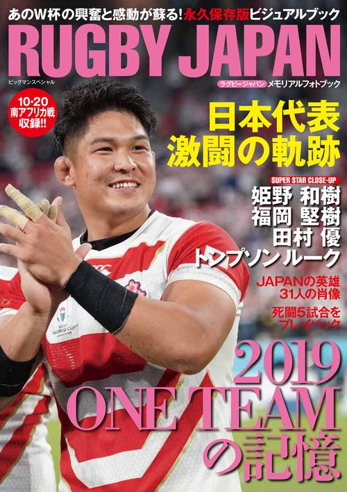 ラグビージャパンメモリアルフォトブック 日本代表激闘の軌跡 あのW杯の興奮と感動が蘇る!永久保存版ビジュアルブック