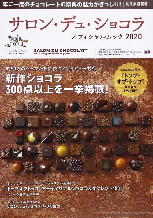 サロン・デュ・ショコラ　オフィシャルムック２０２０
