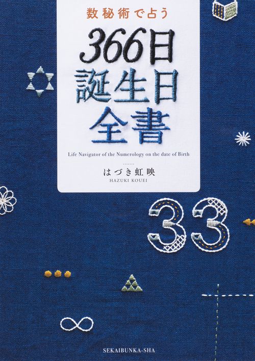 数秘術で占う366日誕生日全書