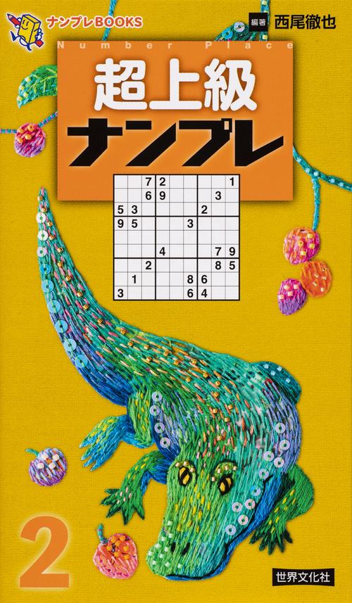超上級ナンプレ 2