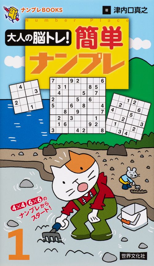 大人の脳トレ!簡単ナンプレ 1