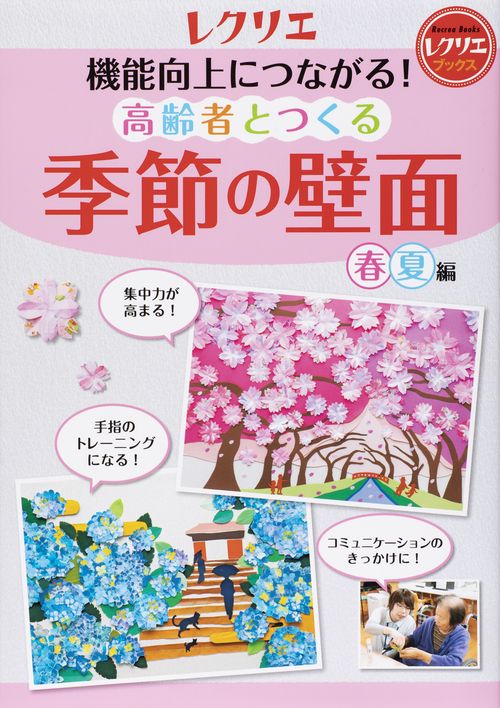 機能向上につながる!高齢者とつくる季節の壁面 春夏編