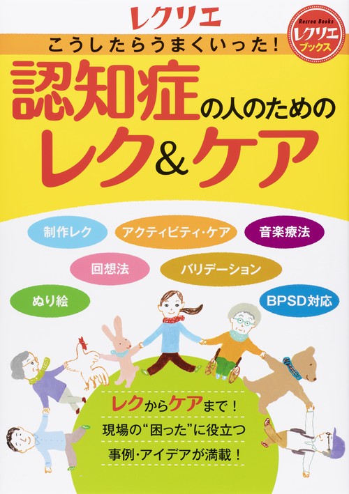 こうしたらうまくいった!認知症の人のためのレク&ケア
