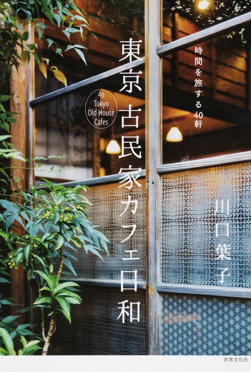 東京　古民家カフェ日和
