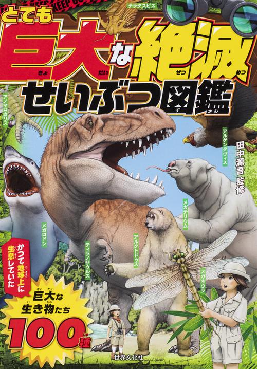 とても巨大な絶滅せいぶつ図鑑