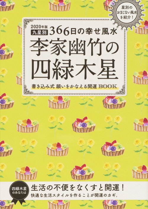 李家幽竹の四緑木星 九星別366日の幸せ風水 2020年版