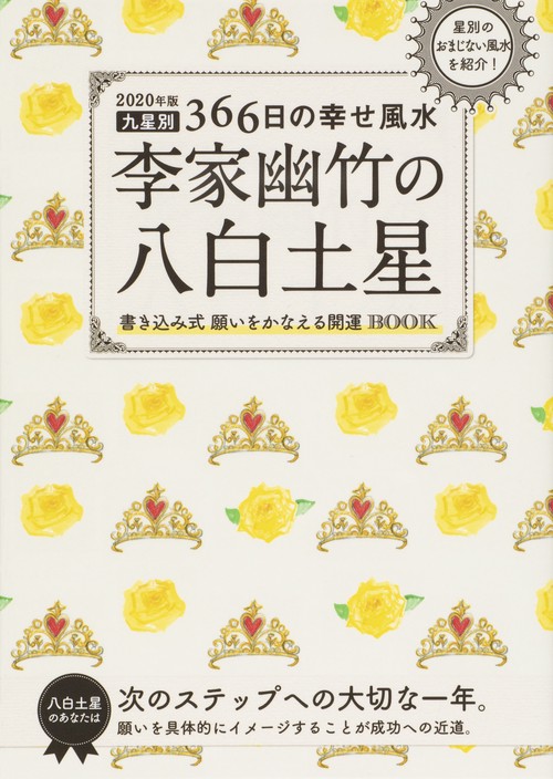 李家幽竹の八白土星 九星別366日の幸せ風水 2020年版