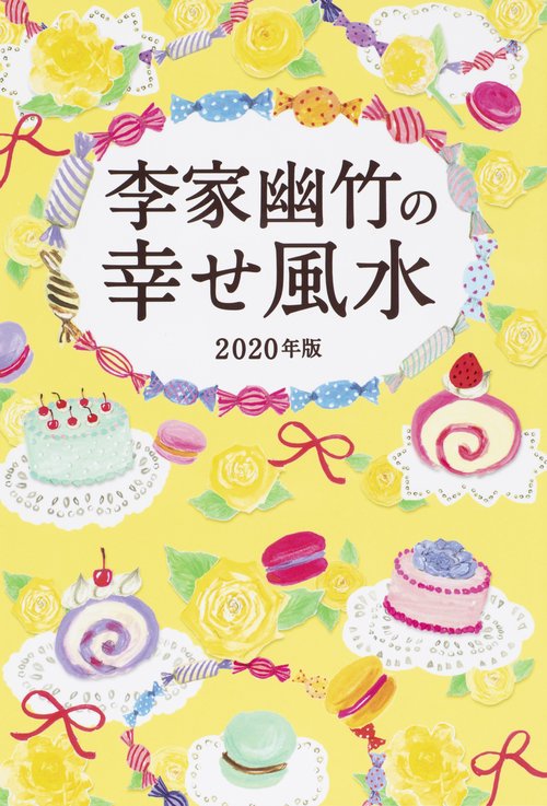 李家幽竹の幸せ風水 2020年版